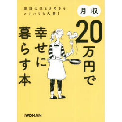 楽天市場 月収20万円で幸せに暮らす本 家計にはときめきもメリハリも大事 日経bp 日経woman編集部 価格比較 商品価格ナビ 楽天市場 月収20万円で幸せに暮らす本 家計にはときめきもメリハリも大事 日経bp 日経woman編集部 価格比較 商品価格ナビ